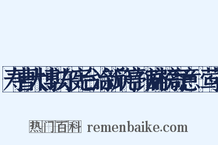 寿曹大博以东宪台治新筑亭馆扁榜寄意·莺花是什么意思的图片